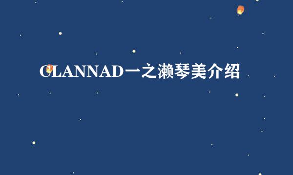 CLANNAD一之濑琴美介绍