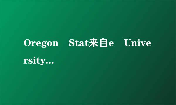 Oregon Stat来自e University 的 生活如何？