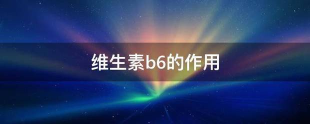 维生素b6的作用