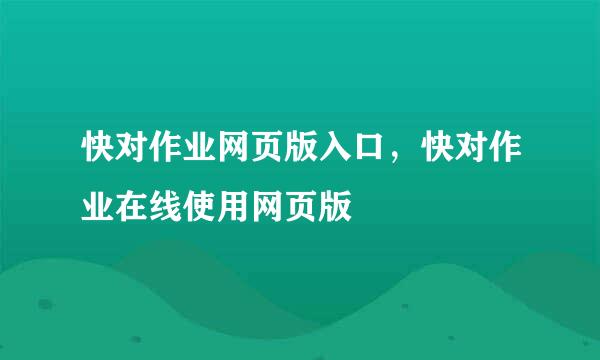 快对作业网页版入口，快对作业在线使用网页版