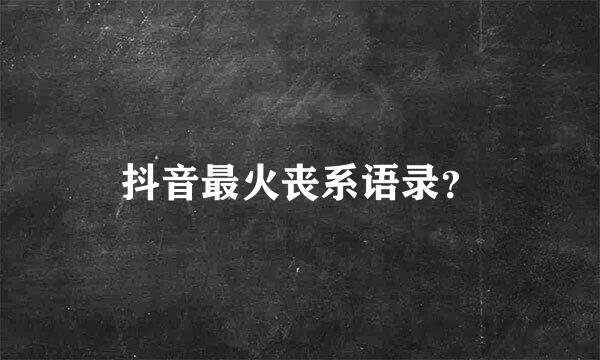 抖音最火丧系语录？