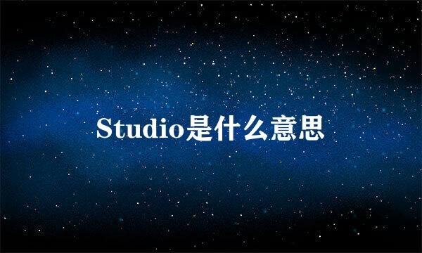 Studio是什么意思