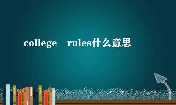 college rules什么意思