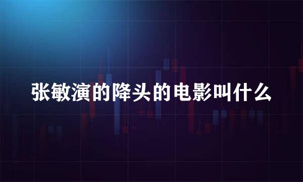 张敏演的降头的电影叫什么