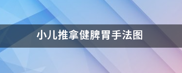 小儿推拿健脾胃手法图