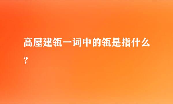 高屋建瓴一词中的瓴是指什么？