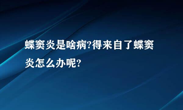 蝶窦炎是啥病?得来自了蝶窦炎怎么办呢?