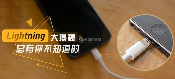 Lightning是什么？苹果Lightning接口知识扫盲