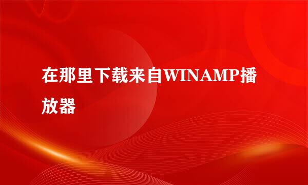 在那里下载来自WINAMP播放器