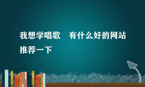 我想学唱歌 有什么好的网站推荐一下