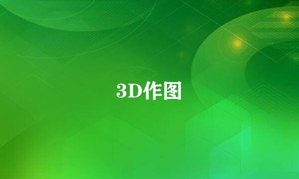 3D作图