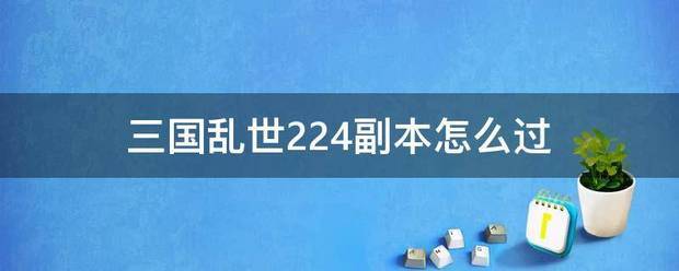 三国乱世224副本怎么过