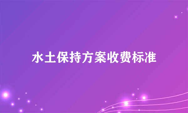 水土保持方案收费标准