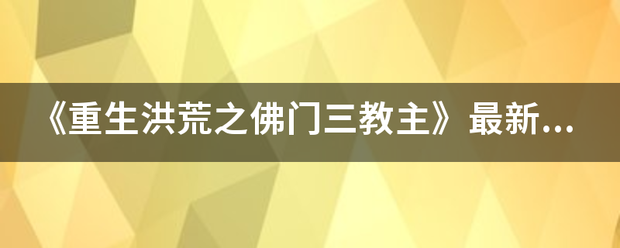 《重生洪荒之佛门三教主》最新txt全集下载