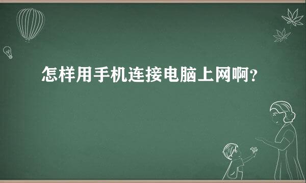 怎样用手机连接电脑上网啊？