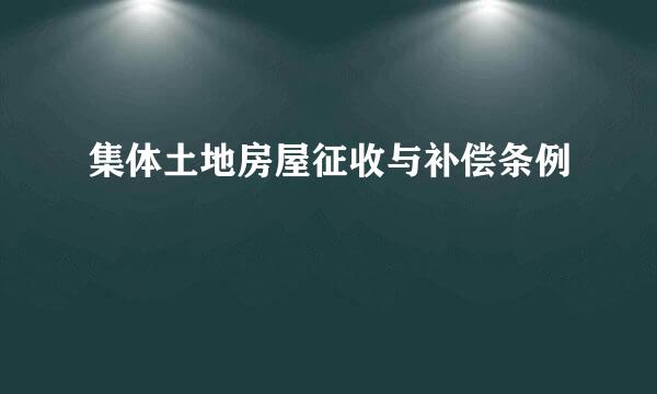 集体土地房屋征收与补偿条例