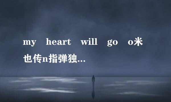 my heart will go o米也传n指弹独奏吉他谱