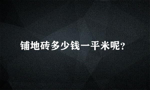 铺地砖多少钱一平米呢？