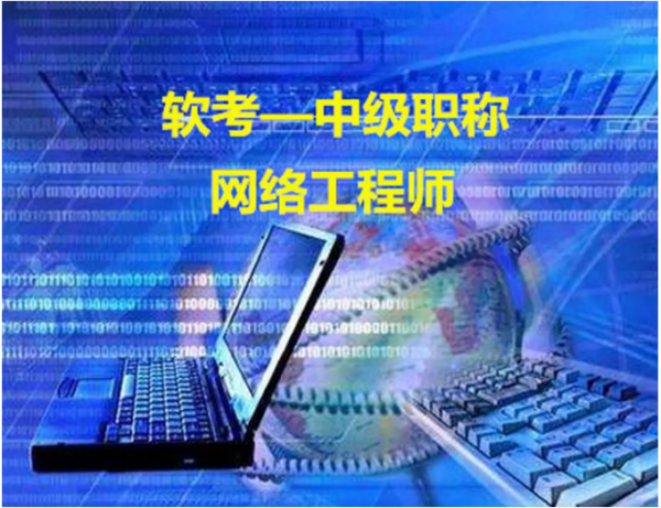 网络工程师报考条件