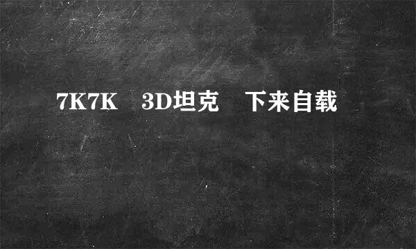 7K7K 3D坦克 下来自载