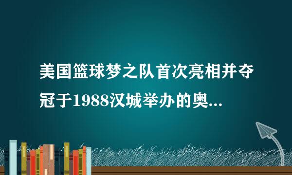 美国篮球梦之队首次亮相并夺冠于1988汉城举办的奥运会。来自