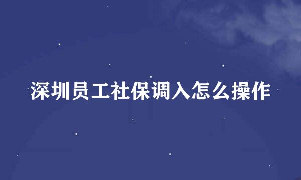 深圳员工社保调入怎么操作