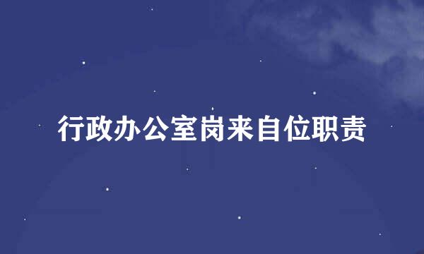 行政办公室岗来自位职责