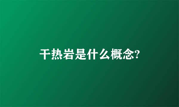 干热岩是什么概念?