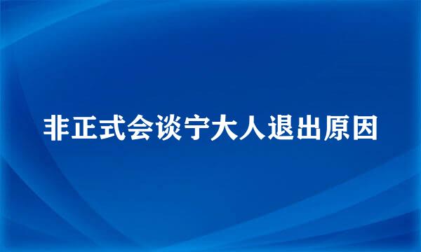 非正式会谈宁大人退出原因