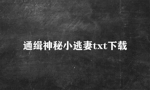 通缉神秘小逃妻txt下载