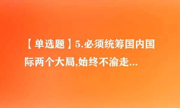 【单选题】5.必须统筹国内国际两个大局,始终不渝走和平发展道路、奉行____的开放战略。