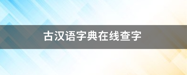 古汉语字典在线查字