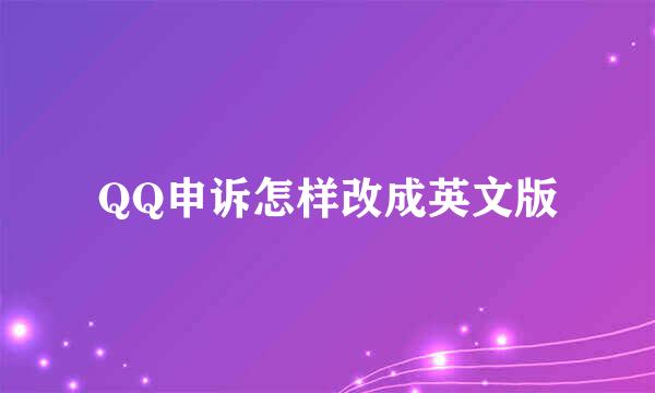 QQ申诉怎样改成英文版