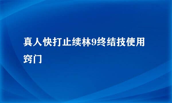 真人快打止续林9终结技使用窍门