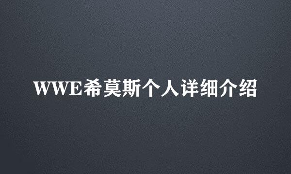 WWE希莫斯个人详细介绍