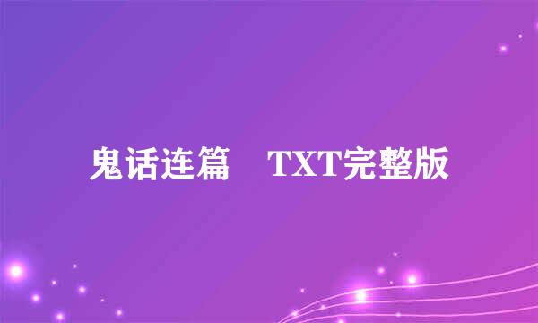 鬼话连篇 TXT完整版