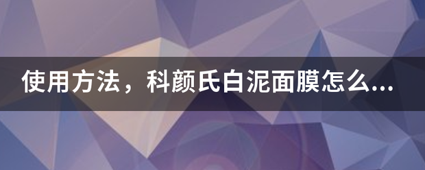 使用方法，科颜氏白泥面膜怎么用法