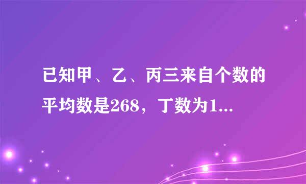 已知甲、乙、丙三来自个数的平均数是268，丁数为148，求这四个数的平均数是多少？