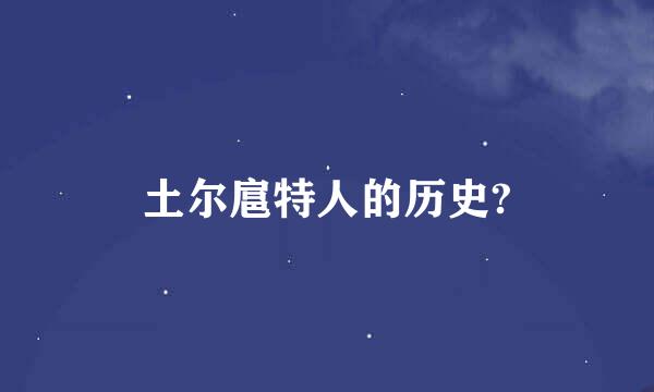 土尔扈特人的历史?