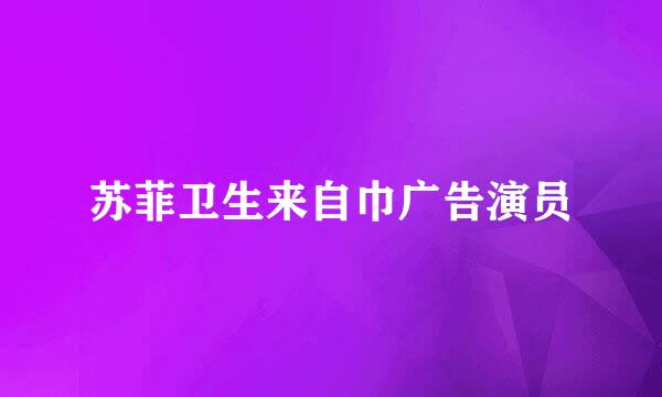 苏菲卫生来自巾广告演员