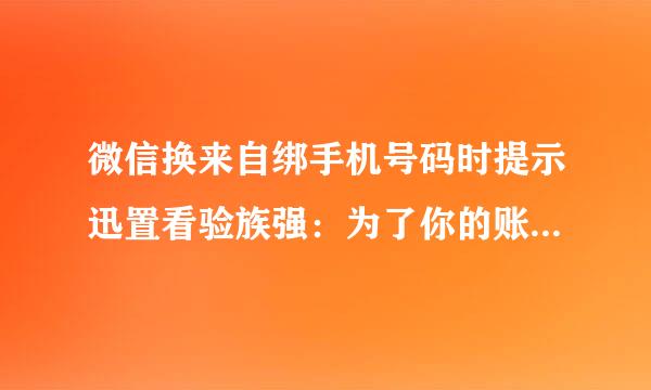 微信换来自绑手机号码时提示迅置看验族强：为了你的账号安全，暂时不能绑定该手机号