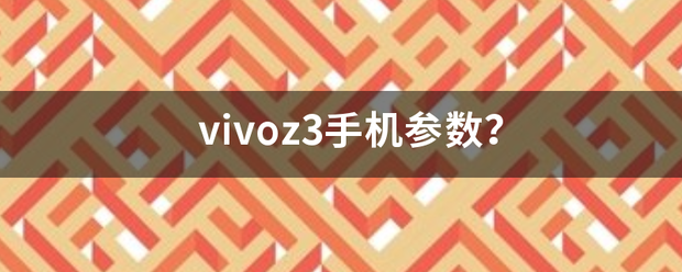 vivoz3手机参数？