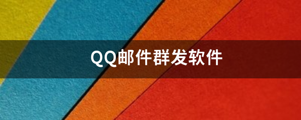 QQ邮件群发软件绍况稳民刑