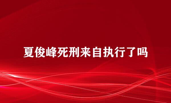 夏俊峰死刑来自执行了吗