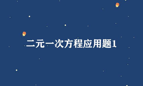 二元一次方程应用题1