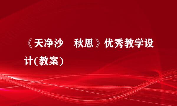 《天净沙 秋思》优秀教学设计(教案)