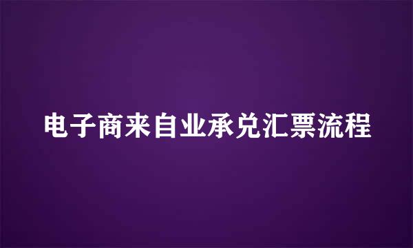 电子商来自业承兑汇票流程