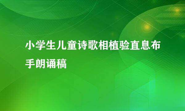 小学生儿童诗歌相植验直息布手朗诵稿