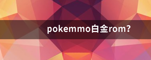 pokemmo白金rom？