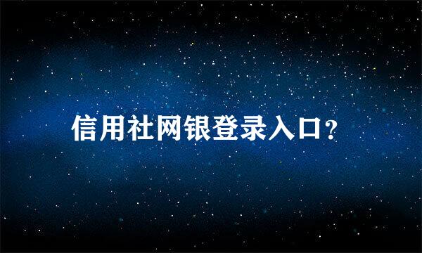 信用社网银登录入口？